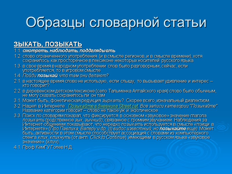Образцы словарной статьи ЗЫКАТЬ, ПОЗЫКАТЬ 1.1. смотреть, наблюдать, поддглядывть 1.2. слово ограниченного употребления (и